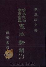 宪法新闻 12 1986 PDF电子版封面 张玉法主编