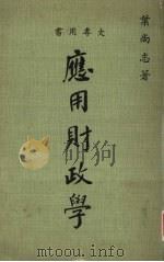 应用财政学（1972 PDF版）