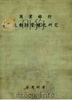 商业银行流动性管理之研究 1983 PDF电子版封面 蔡有财著