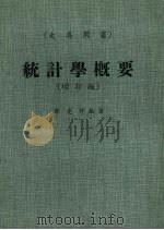 统计学概要  增订版（1972 PDF版）