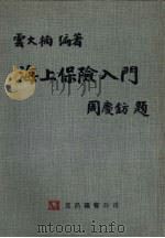 海上保险入门 1984 PDF电子版封面 云大楠编著