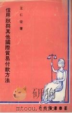 信用状与其他国际贸易付款方法 1982 PDF电子版封面 王仁宏著