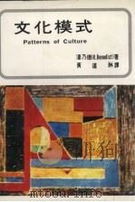 文化模式（1977 PDF版）