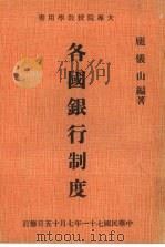 各国银行制度（1971 PDF版）