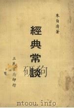 经典常谈（1973 PDF版）