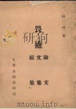 畏庐  论文续  文集集（1979 PDF版）