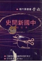 中国新闻史 1980 PDF电子版封面 李瞻主编中华民国新闻编辑人协会编印