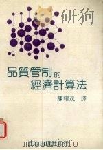 品质管制的经济计算法 1984 PDF电子版封面 千住,水野,纪一等著;陈耀茂译