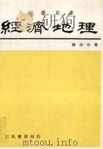 经济地理（1984 PDF版）
