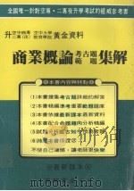 商业概论考古题范题集解 PDF电子版封面 曾吉田主编