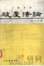 破产法论 1981 PDF电子版封面 陈计男著