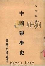 中国报学史 1983 PDF电子版封面 戈公振著
