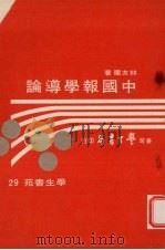 中国报学导论 1974 PDF电子版封面 林友兰著