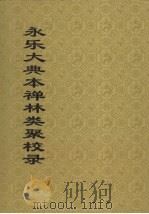 永乐大典本禅林类聚校录（ PDF版）