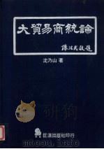 大贸易商统论 1984 PDF电子版封面 沈乃山著