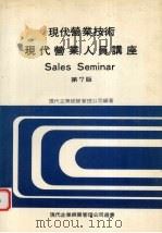 现代营业技术 现代营业人员讲座 第7版 1985 PDF电子版封面 现代企业经营管理公司编辑部编著