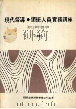 现代督导 领班人员实务讲座 现代企业管理实务9 第十版 1985 PDF电子版封面 现代企业经营管理公司编辑部编著