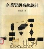 企业资讯系统设计（1979 PDF版）