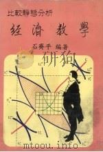 经济数学 1985 PDF电子版封面 石齐平编著