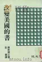 改变美国的书 1972 PDF电子版封面 (美)唐斯著;彭歌译
