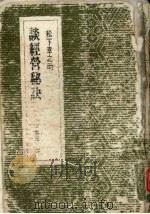 松下幸之助谈经营秘诀   1984  PDF电子版封面    松下幸之助著；涂翠花译 