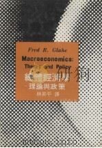 总体经济学  理论与政策（1982 PDF版）