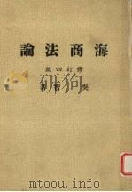 海商法论 修订4版 1977 PDF电子版封面 吴智著