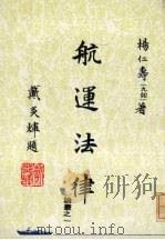 航运法律论丛之一（1978 PDF版）