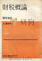 财税概论 1982 PDF电子版封面 陈秀夔著