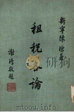 租税各论 1975 PDF电子版封面 新宁陈琮著