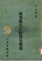 商业银行之经营及实务 1962 PDF电子版封面 文大熙著