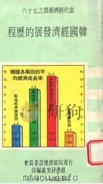 韩国经济发展的历程 1983 PDF电子版封面 行政院经济建设委员会经济研究处编印