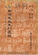 康南海先生未刊遗稿 诗经说义 大戴礼记补注 1979 PDF电子版封面 康有为著;蒋贵林编