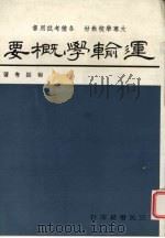 运输学概要 1975 PDF电子版封面 程振粤著