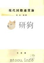 现代国际通货论（1985 PDF版）