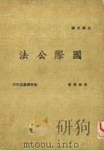 国际公法（1969 PDF版）