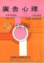 广告心理学 市场决战的奥秒 PDF电子版封面 (日)川胜久著;江志龙,施锦标译