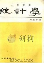 统计学 1981 PDF电子版封面 柴松林著