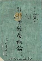 报业经营概论 1981 PDF电子版封面 徐咏平编著