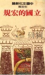 立国的宏规 1983 PDF电子版封面 郑钦仁主编