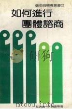 如何进行团体咨商（1985 PDF版）