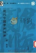 现代中国学术论衡（1984 PDF版）