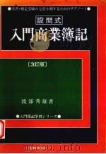 设问式入门商业簿记 3订版 PDF电子版封面 4419000791 渡部秀雄著