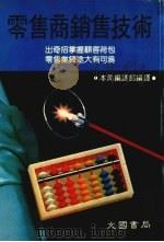 零售商销售技术（1984 PDF版）