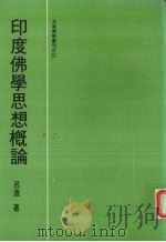 印度佛学思想概论 1983 PDF电子版封面 吕著