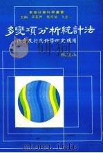 多变项分析统计法：社会及行为科学研究适用（1981 PDF版）