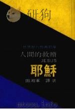 人间的救赎  耶酥（1984 PDF版）