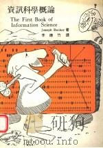 资讯科学概论 1977 PDF电子版封面 Joseph Becker著;李德竹译