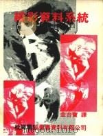 缩影资料系统 1984 PDF电子版封面 金台宝编译