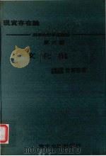 文化论 现实存在论 科学的哲学基础论 第6部 1972 PDF电子版封面 曾霄容著